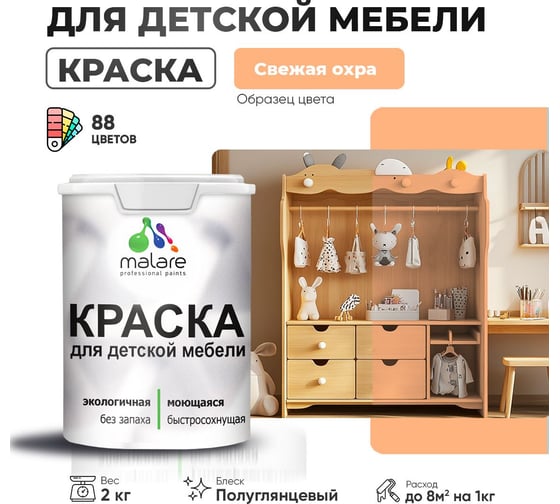 Резиновая краска для детской мебели MALARE для кухонных фасадов, мебели из дерева, моющаяся, быстросохнущая, без запаха, полуглянцевая, свежая охра, 2 кг. 4660504730498