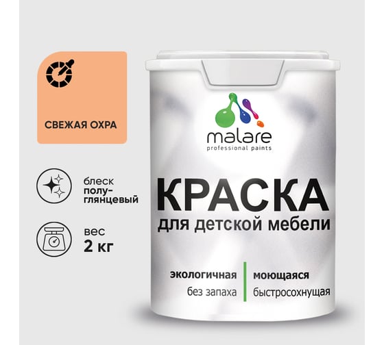Резиновая краска MALARE для детской мебели для кухонных фасадов, мебели из дерева, моющаяся, быстросохнущая без запаха полуглянцевая, свежая охра, 2 кг. КДТМБЛСВЕПГ0200