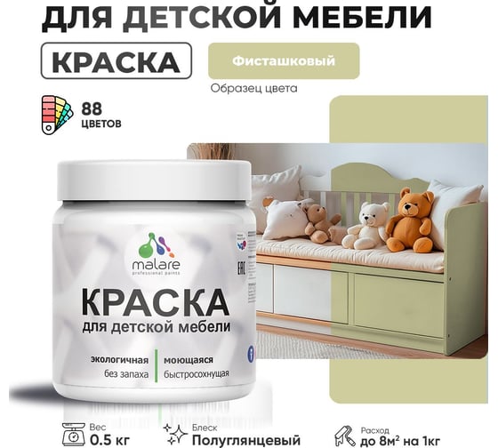 Резиновая краска для детской мебели MALARE для кухонных фасадов, мебели из дерева, моющаяся, быстросохнущая, без запаха, полуглянцевая, фисташковый, 0.5 кг. 4660504731105