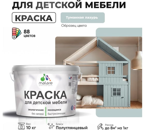Резиновая краска для детской мебели MALARE для кухонных фасадов, мебели из дерева, моющаяся, быстросохнущая, без запаха, полуглянцевая, туманная лазурь, 10 кг. 4660504731044