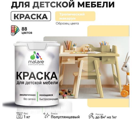 Резиновая краска для детской мебели MALARE для кухонных фасадов, мебели из дерева, моющаяся, быстросохнущая, без запаха, полуглянцевая, тропический макарун, 1 кг. 4660504730993