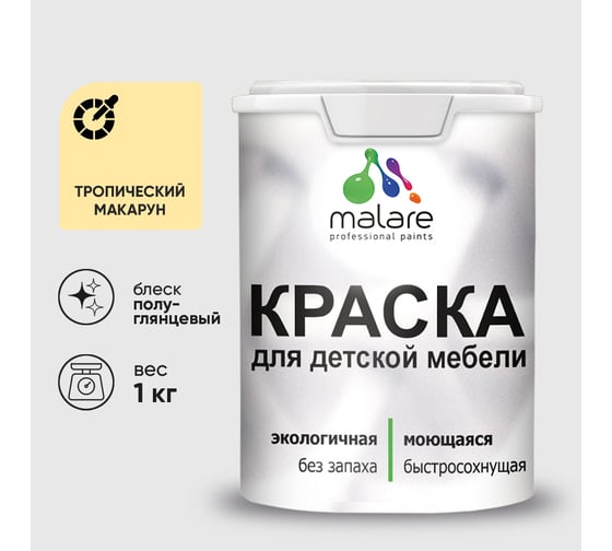 Резиновая краска MALARE для детской мебели для кухонных фасадов, мебели из дерева, моющаяся, быстросохнущая без запаха полуглянцевая, тропический макарун, 1 кг. КДТМБЛТРМПГ0100