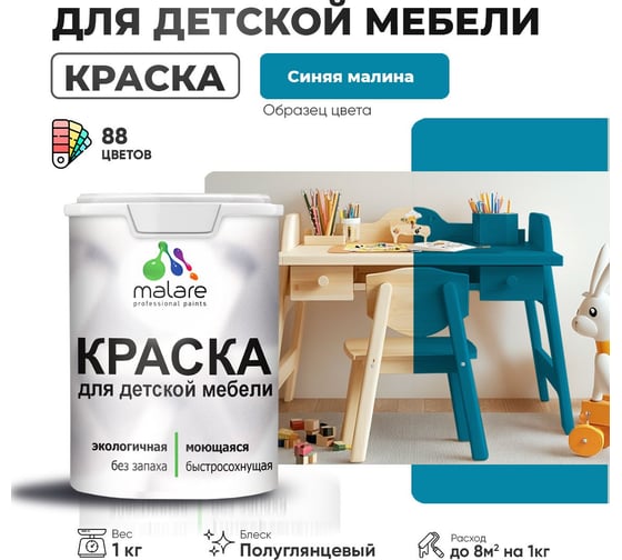 Резиновая краска для детской мебели MALARE для кухонных фасадов, мебели из дерева, моющаяся, быстросохнущая, без запаха, полуглянцевая, синяя малина, 1 кг 4660504730672