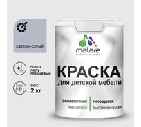 Резиновая краска MALARE для детской мебели для кухонных фасадов, мебели из дерева, моющаяся, быстросохнущая без запаха полуглянцевая, светло-серый, 2 кг. КДТМБЛСВСПГ0200