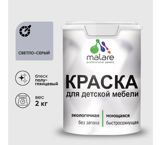 Резиновая краска MALARE для детской мебели для кухонных фасадов, мебели из дерева, моющаяся, быстросохнущая без запаха полуглянцевая, светло-серый, 2 кг. КДТМБЛСВСПГ0200