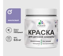 Резиновая краска MALARE для детской мебели для кухонных фасадов, мебели из дерева, моющаяся, быстросохнущая без запаха полуглянцевая, фиалковый, 0.5 кг. КДТМБЛФИАПГ0050