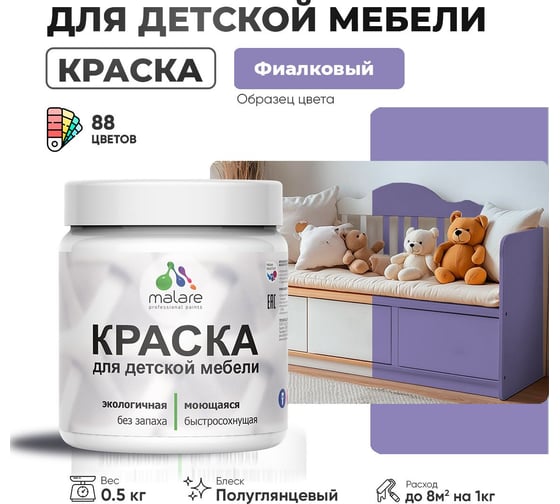 Резиновая краска для детской мебели MALARE для кухонных фасадов, мебели из дерева, моющаяся, быстросохнущая, без запаха, полуглянцевая, фиалковый, 0.5 кг. 4660504731068