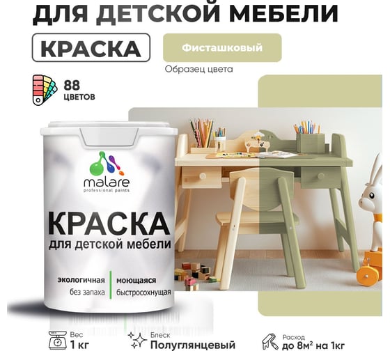 Резиновая краска для детской мебели MALARE для кухонных фасадов, мебели из дерева, моющаяся, быстросохнущая, без запаха, полуглянцевая, фисташковый, 1 кг. 4660504731112