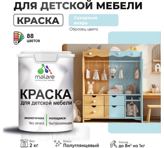 Резиновая краска для детской мебели MALARE для кухонных фасадов, мебели из дерева, моющаяся, быстросохнущая, без запаха, полуглянцевая, сахарный вихрь, 2 кг. 4660504730450