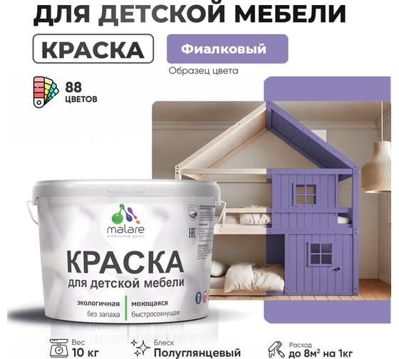 Резиновая краска для детской мебели MALARE для кухонных фасадов, мебели из дерева, моющаяся, быстросохнущая, без запаха, полуглянцевая, фиалковый, 10 кг. 4660504731082