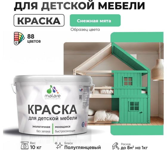 Резиновая краска для детской мебели MALARE для кухонных фасадов, мебели из дерева, моющаяся, быстросохнущая, без запаха, полуглянцевая, снежная мята, 10 кг 4660504730764
