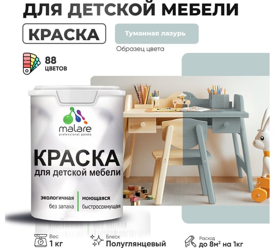 Резиновая краска для детской мебели MALARE для кухонных фасадов, мебели из дерева, моющаяся, быстросохнущая, без запаха, полуглянцевая, туманная лазурь, 1 кг. 4660504731037