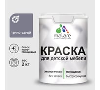 Резиновая краска MALARE для детской мебели для кухонных фасадов, мебели из дерева, моющаяся, быстросохнущая без запаха полуглянцевая, темно-серый, 2 кг. КДТМБЛТЕСПГ0200