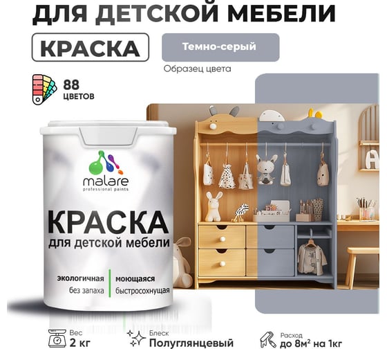 Резиновая краска для детской мебели MALARE для кухонных фасадов, мебели из дерева, моющаяся, быстросохнущая, без запаха, полуглянцевая, темно-серый, 2 кг. 4660504730894