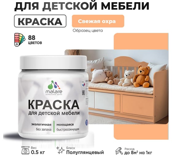 Резиновая краска для детской мебели MALARE для кухонных фасадов, мебели из дерева, моющаяся, быстросохнущая, без запаха, полуглянцевая, свежая охра, 0.5 кг. 4660504730467