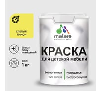 Резиновая краска MALARE для детской мебели для кухонных фасадов, мебели из дерева, моющаяся, быстросохнущая без запаха полуглянцевая, cпелый лимон, 1 кг КДТМБЛСПЛПГ0100