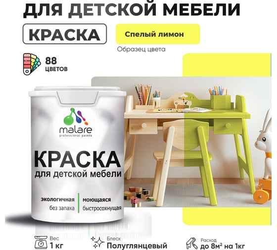Резиновая краска для детской мебели MALARE для кухонных фасадов, мебели из дерева, моющаяся, быстросохнущая, без запаха, полуглянцевая, спелый лимон, 1 кг 4660504728150