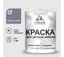 Резиновая краска MALARE для детской мебели для кухонных фасадов, мебели из дерева, моющаяся, быстросохнущая без запаха полуглянцевая, темно-серый, 1 кг. КДТМБЛТЕСПГ0100