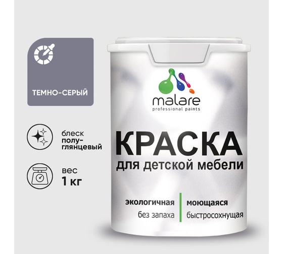 Резиновая краска MALARE для детской мебели для кухонных фасадов, мебели из дерева, моющаяся, быстросохнущая без запаха полуглянцевая, темно-серый, 1 кг. КДТМБЛТЕСПГ0100