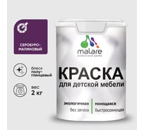 Резиновая краска MALARE для детской мебели для кухонных фасадов, мебели из дерева, моющаяся, быстросохнущая без запаха полуглянцевая, серобуромалиновый, 2 кг КДТМБЛСБМПГ0200
