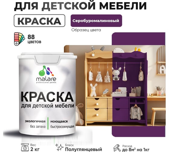 Резиновая краска для детской мебели MALARE для кухонных фасадов, мебели из дерева, моющаяся, быстросохнущая, без запаха, полуглянцевая, серобуромалиновый, 2 кг 4660504730658