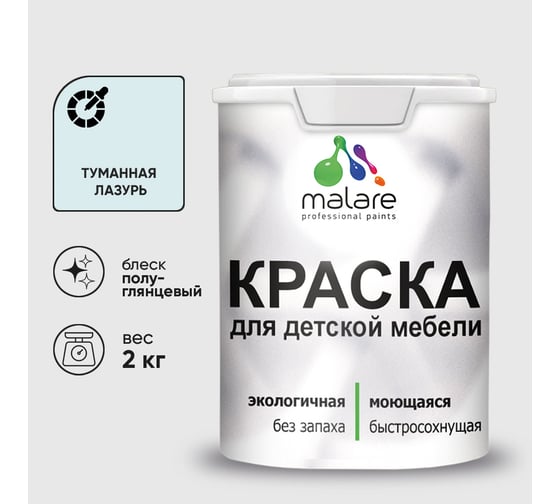 Резиновая краска MALARE для детской мебели для кухонных фасадов, мебели из дерева, моющаяся, быстросохнущая без запаха полуглянцевая, туманная лазурь, 2 кг. КДТМБЛТУЛПГ0200