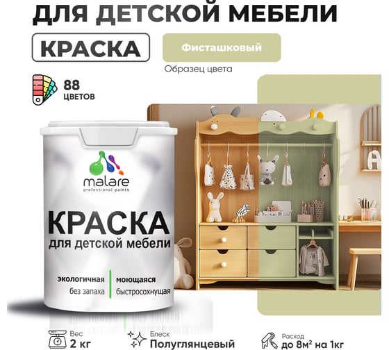 Резиновая краска для детской мебели MALARE для кухонных фасадов, мебели из дерева, моющаяся, быстросохнущая, без запаха, полуглянцевая, фисташковый, 2 кг. 4660504731136