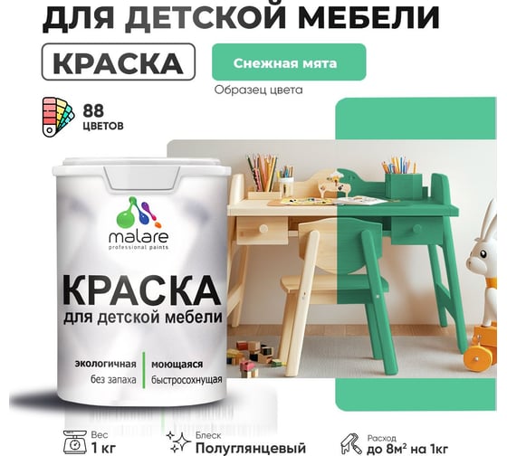 Резиновая краска для детской мебели MALARE для кухонных фасадов, мебели из дерева, моющаяся, быстросохнущая, без запаха, полуглянцевая, снежная мята, 1 кг 4660504730757