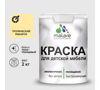 Резиновая краска MALARE для детской мебели для кухонных фасадов, мебели из дерева, моющаяся, быстросохнущая без запаха полуглянцевая, тропический макарун, 2 кг. КДТМБЛТРМПГ0200