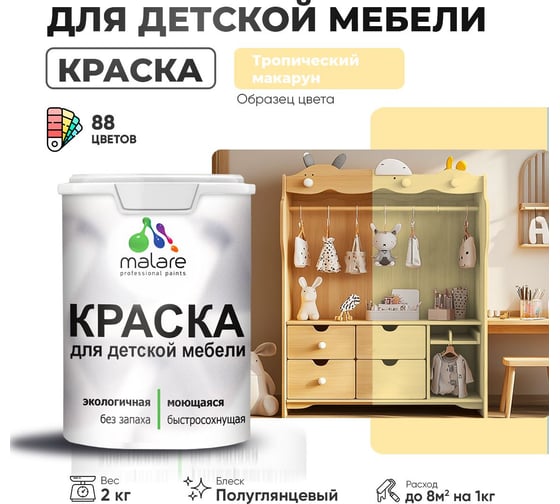 Резиновая краска для детской мебели MALARE для кухонных фасадов, мебели из дерева, моющаяся, быстросохнущая, без запаха, полуглянцевая, тропический макарун, 2 кг. 4660504731013