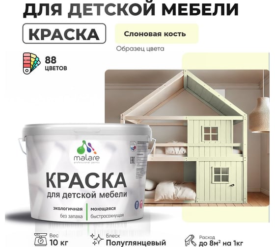 Резиновая краска для детской мебели MALARE для кухонных фасадов, мебели из дерева, моющаяся, быстросохнущая, без запаха, полуглянцевая, слоновая кость, 10 кг. 4660504730726