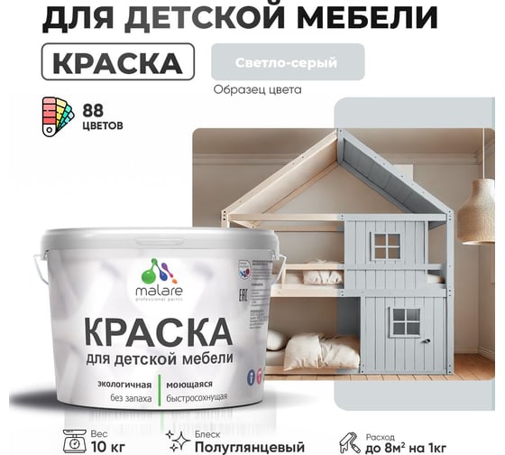 Резиновая краска для детской мебели MALARE для кухонных фасадов, мебели из дерева, моющаяся, быстросохнущая, без запаха, полуглянцевая, светло-серый, 10 кг. 4660504730603