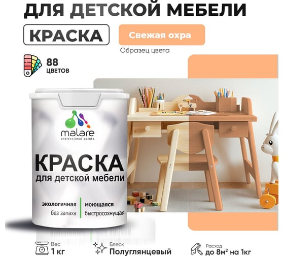 Резиновая краска для детской мебели MALARE для кухонных фасадов, мебели из дерева, моющаяся, быстросохнущая, без запаха, полуглянцевая, свежая охра, 1 кг. 4660504730474
