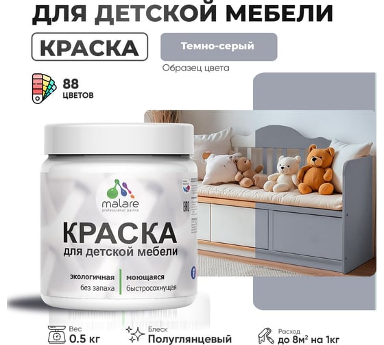 Резиновая краска для детской мебели MALARE для кухонных фасадов, мебели из дерева, моющаяся, быстросохнущая, без запаха, полуглянцевая, темно-серый, 0.5 кг. 4660504730863