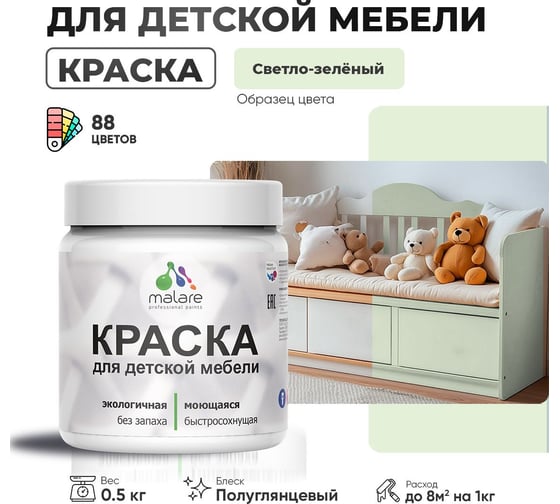 Резиновая краска для детской мебели MALARE для кухонных фасадов, мебели из дерева, моющаяся, быстросохнущая, без запаха, полуглянцевая, светло-зеленый, 0.5 кг. 4660504730542