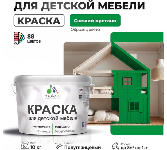 Резиновая краска для детской мебели MALARE для кухонных фасадов, мебели из дерева, моющаяся, быстросохнущая, без запаха, полуглянцевая, свежий орегано, 10 кг 4660504730528