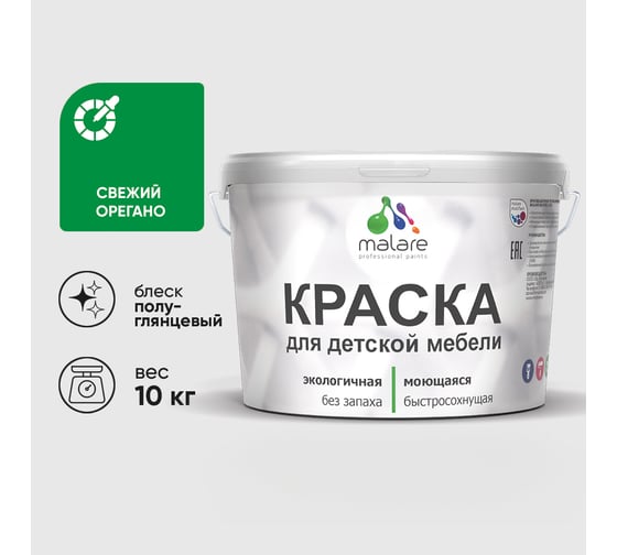 Резиновая краска MALARE для детской мебели для кухонных фасадов, мебели из дерева, моющаяся, быстросохнущая без запаха полуглянцевая, свежий орегано, 10 кг КДТМБЛСВОПГ1000