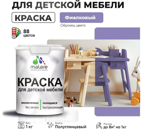 Резиновая краска для детской мебели MALARE для кухонных фасадов, мебели из дерева, моющаяся, быстросохнущая, без запаха, полуглянцевая, фиалковый, 1 кг. 4660504731075