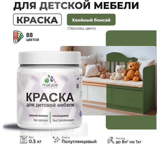Резиновая краска для детской мебели MALARE для кухонных фасадов, мебели из дерева, моющаяся, быстросохнущая, без запаха, полуглянцевая, хвойный бонсай, 0.5 кг 4660504731143