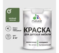 Резиновая краска MALARE для детской мебели для кухонных фасадов, мебели из дерева, моющаяся, быстросохнущая без запаха полуглянцевая, хвойный бонсай, 2 кг КДТМБЛХВБПГ0200