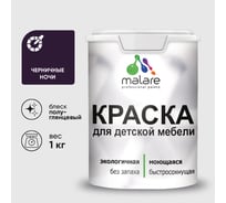 Резиновая краска MALARE для детской мебели для кухонных фасадов, мебели из дерева, моющаяся, быстросохнущая без запаха полуглянцевая, черничные ночи, 1 кг КДТМБЛЧЕНПГ0100
