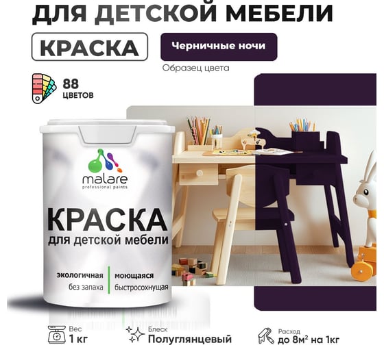 Резиновая краска для детской мебели MALARE для кухонных фасадов, мебели из дерева, моющаяся, быстросохнущая, без запаха, полуглянцевая, черничные ночи, 1 кг 4660504731198