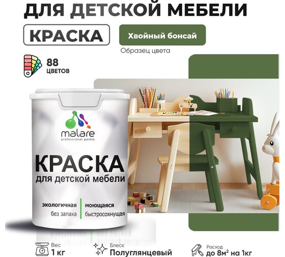 Резиновая краска для детской мебели MALARE для кухонных фасадов, мебели из дерева, моющаяся, быстросохнущая, без запаха, полуглянцевая, хвойный бонсай, 1 кг 4660504731150