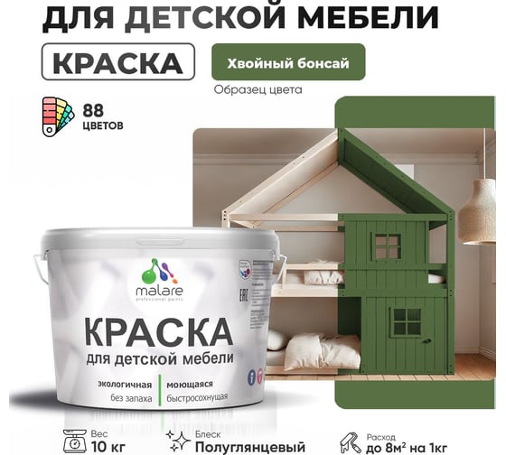Резиновая краска для детской мебели MALARE для кухонных фасадов, мебели из дерева, моющаяся, быстросохнущая, без запаха, полуглянцевая, хвойный бонсай, 10 кг 4660504731167