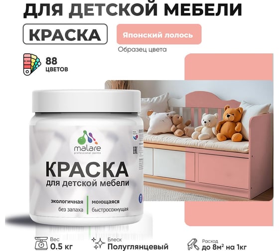 Резиновая краска для детской мебели MALARE для кухонных фасадов, мебели из дерева, моющаяся, быстросохнущая, без запаха, полуглянцевая, японский лосось, 0.5 кг. 4660504731303