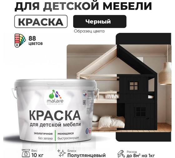 Резиновая краска для детской мебели MALARE для кухонных фасадов, мебели из дерева, моющаяся, быстросохнущая, без запаха, полуглянцевая, черный, 10 кг 4660504731242
