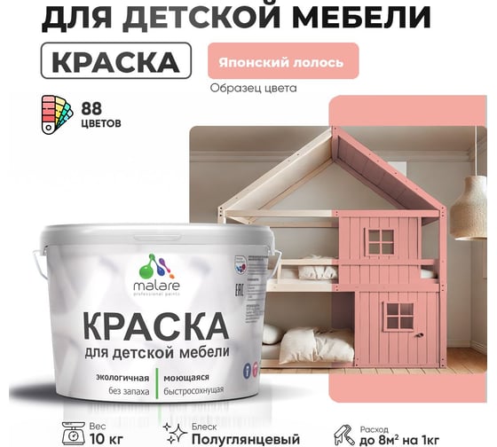 Резиновая краска для детской мебели MALARE для кухонных фасадов, мебели из дерева, моющаяся, быстросохнущая, без запаха, полуглянцевая, японский лосось, 10 кг. 4660504731327