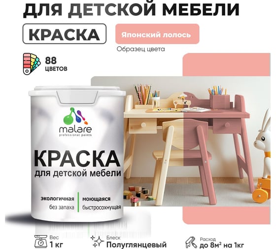 Резиновая краска для детской мебели MALARE для кухонных фасадов, мебели из дерева, моющаяся, быстросохнущая, без запаха, полуглянцевая, японский лосось, 1 кг. 4660504731310
