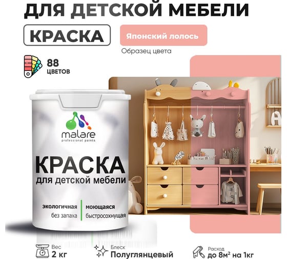 Резиновая краска для детской мебели MALARE для кухонных фасадов, мебели из дерева, моющаяся, быстросохнущая, без запаха, полуглянцевая, японский лосось, 2 кг. 4660504731334