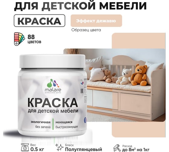 Резиновая краска для детской мебели MALARE для кухонных фасадов, мебели из дерева, моющаяся, быстросохнущая, без запаха, полуглянцевая, эффект дежавю, 0.5 кг. 4660504731266